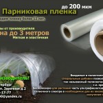 ПАРНИКОВАЯ САДОВАЯ ПЛЕНКА