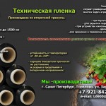 ТЕХНИЧЕСКАЯ ПЛЕНКА