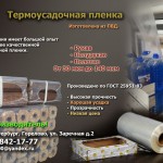 ТЕРМОУСАДОЧНАЯ ПЛЕНКА